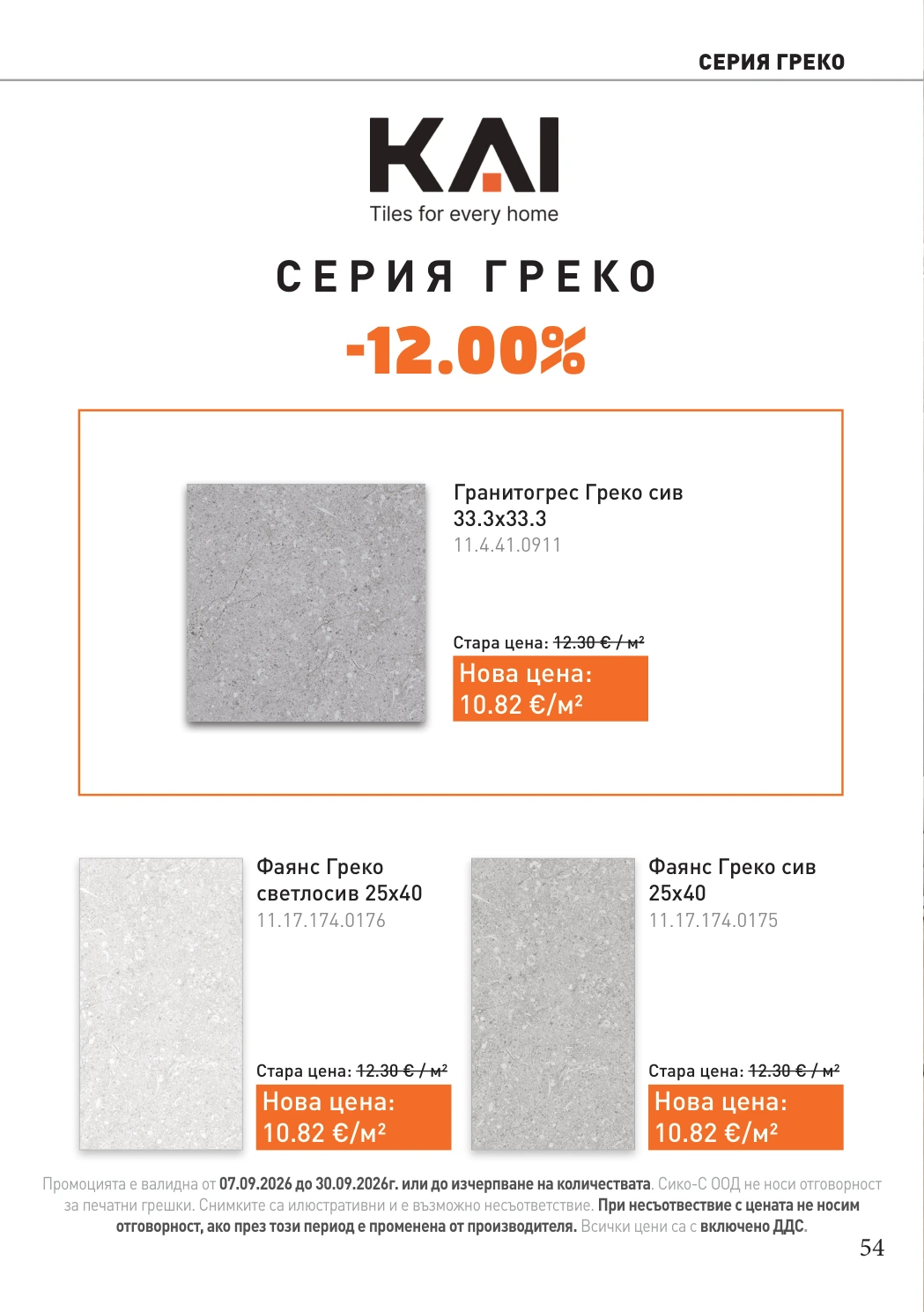 Flyer page 54